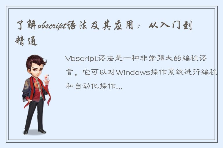 了解vbscript语法及其应用：从入门到精通