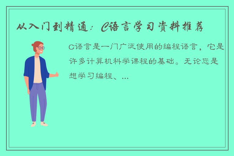 从入门到精通：C语言学习资料推荐