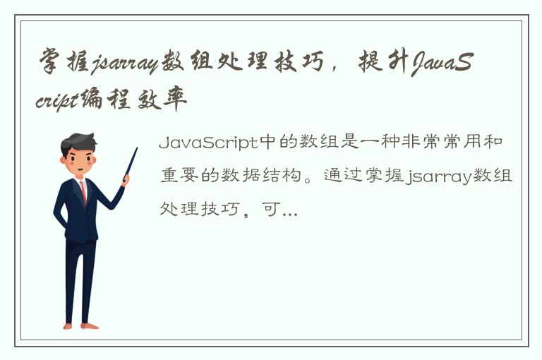 掌握jsarray数组处理技巧，提升JavaScript编程效率