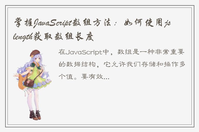 掌握JavaScript数组方法：如何使用jslength获取数组长度