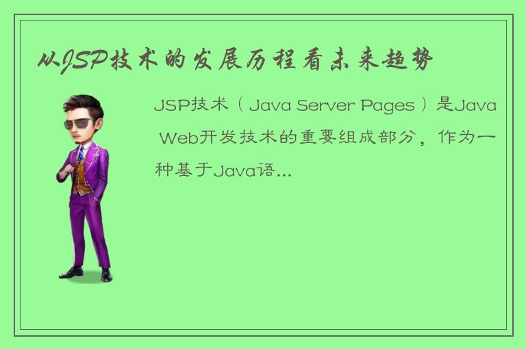 从JSP技术的发展历程看未来趋势