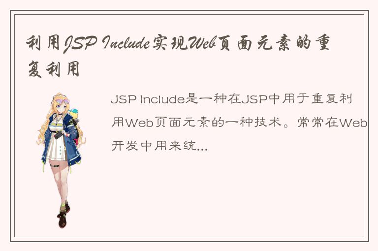 利用JSP Include实现Web页面元素的重复利用