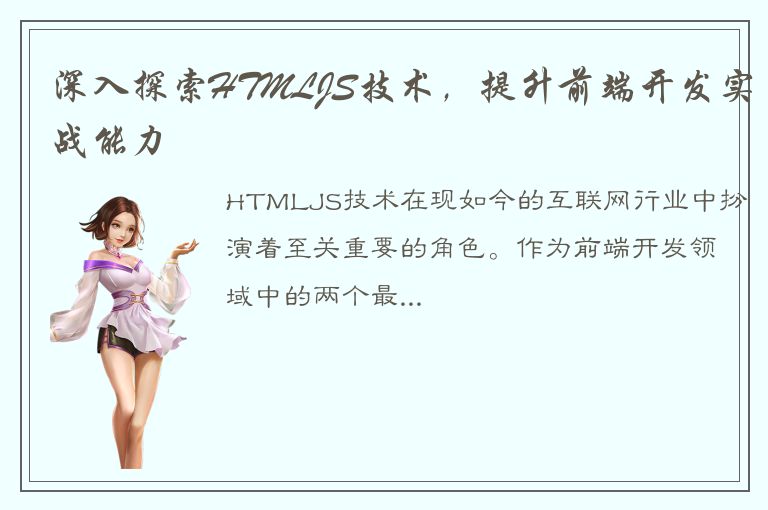 深入探索HTMLJS技术，提升前端开发实战能力