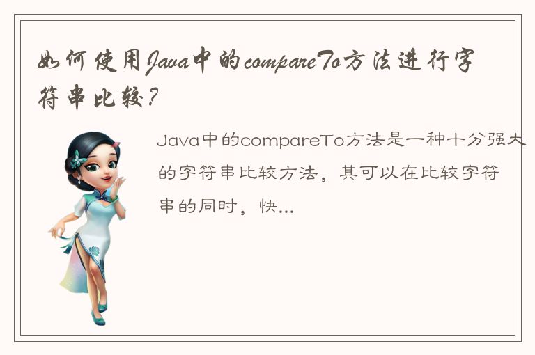 如何使用Java中的compareTo方法进行字符串比较？