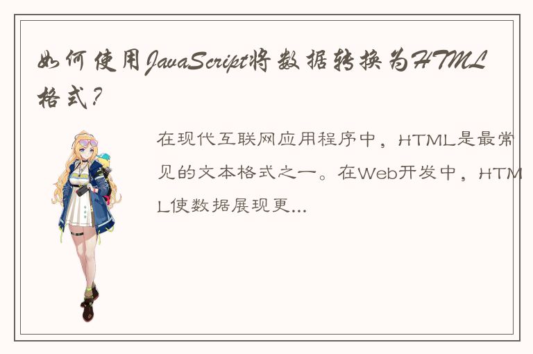 如何使用JavaScript将数据转换为HTML格式？