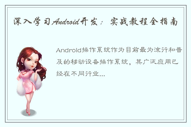 深入学习Android开发：实战教程全指南