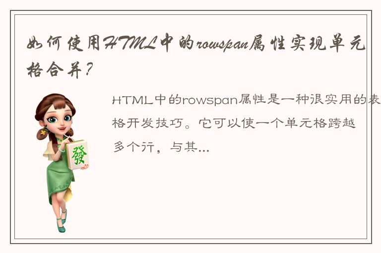 如何使用HTML中的rowspan属性实现单元格合并？