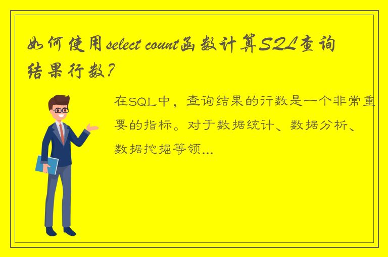 如何使用select count函数计算SQL查询结果行数？