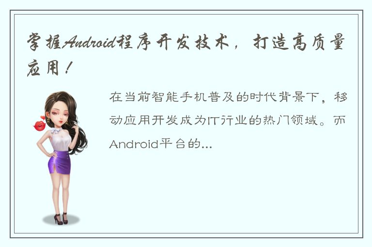 掌握Android程序开发技术，打造高质量应用！