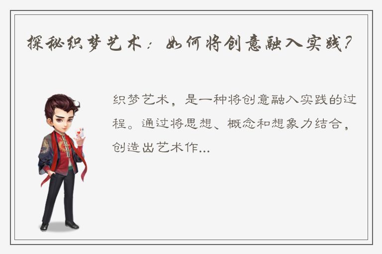 探秘织梦艺术：如何将创意融入实践？