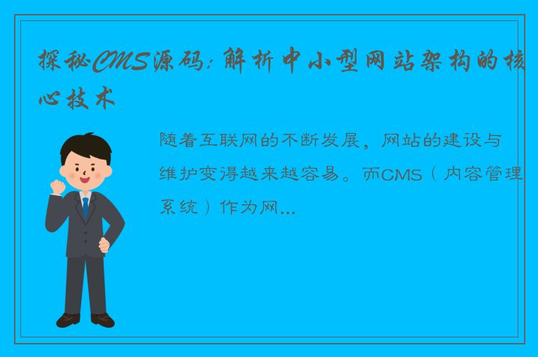 探秘CMS源码: 解析中小型网站架构的核心技术