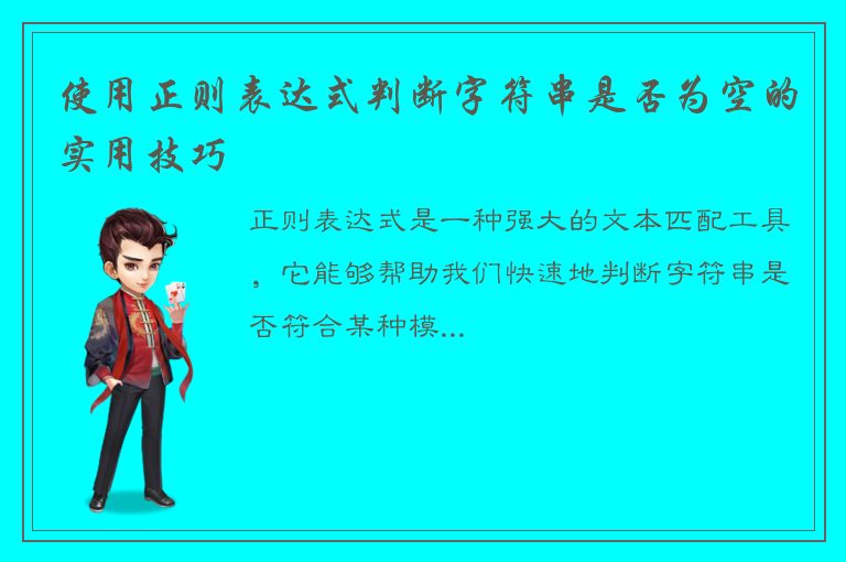 使用正则表达式判断字符串是否为空的实用技巧