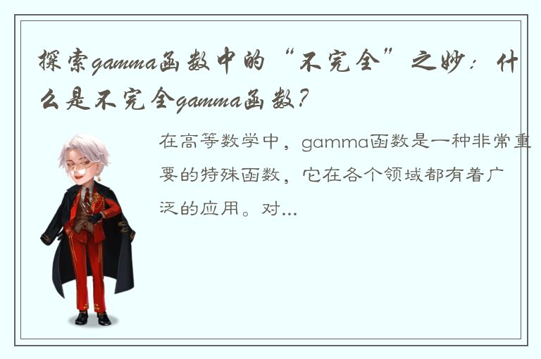 探索gamma函数中的“不完全”之妙：什么是不完全gamma函数？