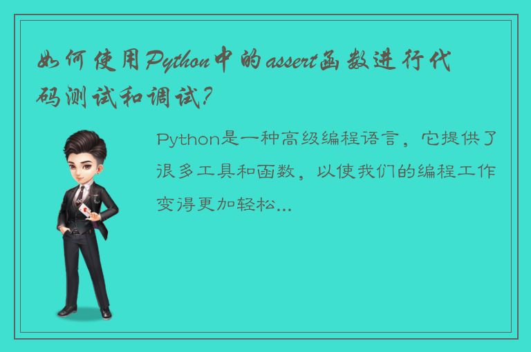 如何使用Python中的assert函数进行代码测试和调试？