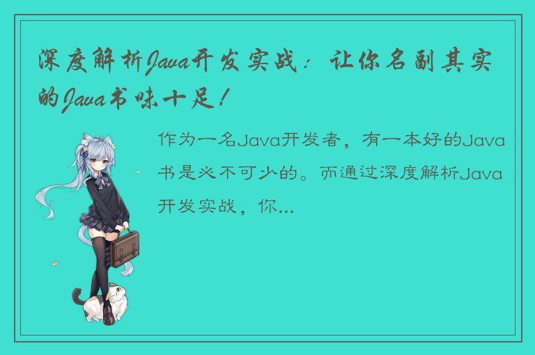 深度解析Java开发实战：让你名副其实的Java书味十足！