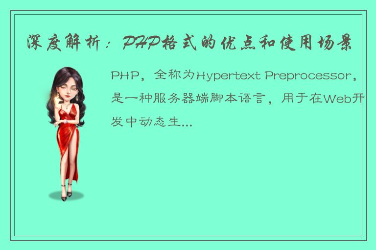 深度解析：PHP格式的优点和使用场景