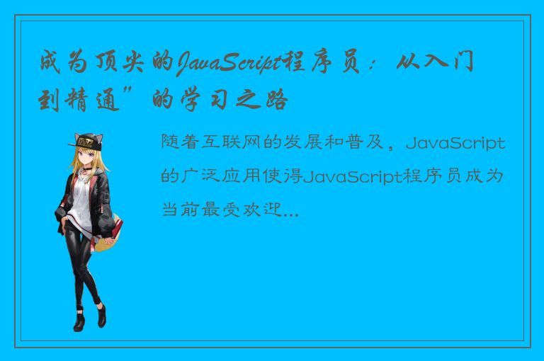 成为顶尖的JavaScript程序员：从入门到精通”的学习之路