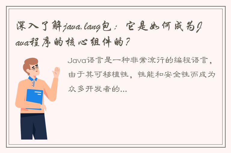 深入了解java.lang包：它是如何成为Java程序的核心组件的？