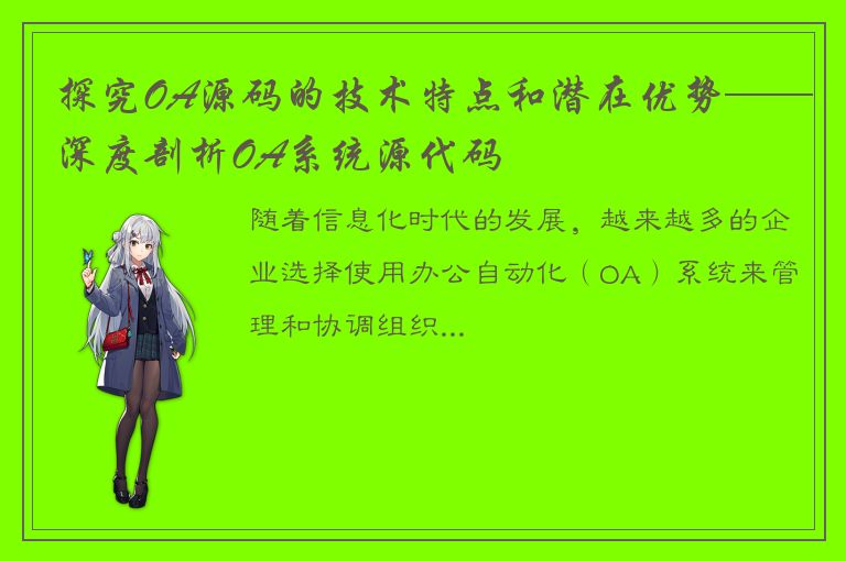 探究OA源码的技术特点和潜在优势——深度剖析OA系统源代码