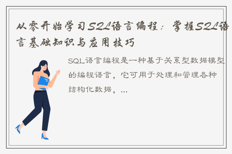 从零开始学习SQL语言编程：掌握SQL语言基础知识与应用技巧