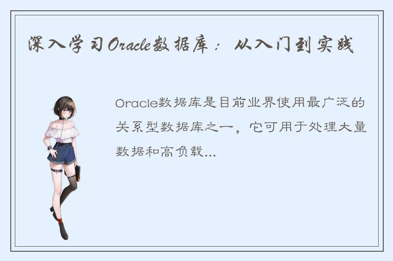 深入学习Oracle数据库：从入门到实践