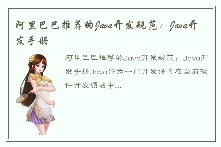 阿里巴巴推荐的Java开发规范：Java开发手册