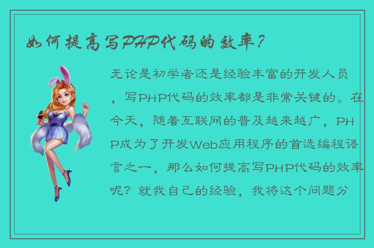 如何提高写PHP代码的效率？