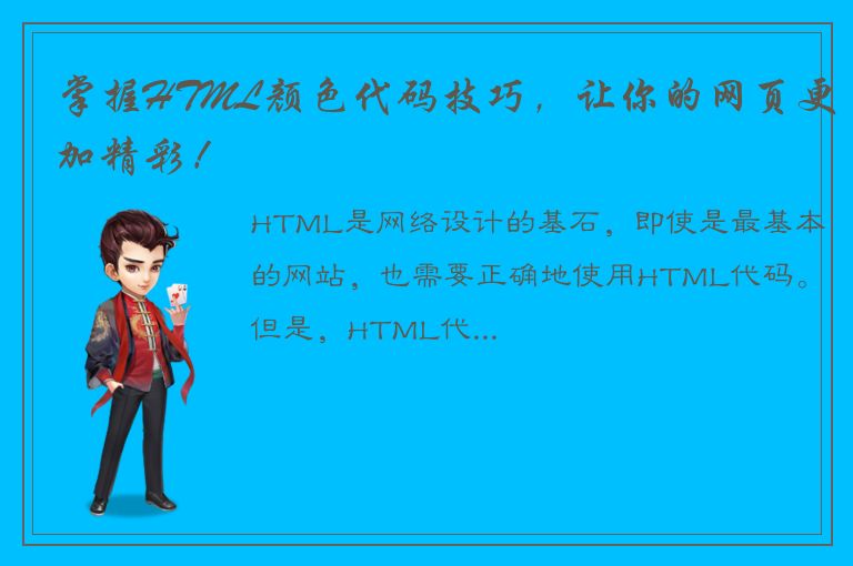 掌握HTML颜色代码技巧，让你的网页更加精彩！