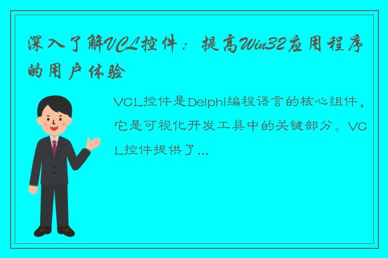 深入了解VCL控件：提高Win32应用程序的用户体验