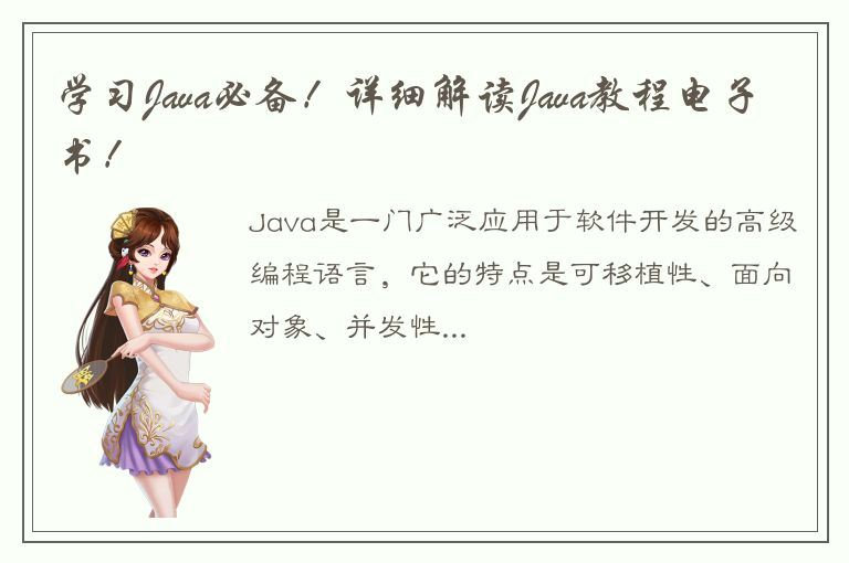 学习Java必备！详细解读Java教程电子书！