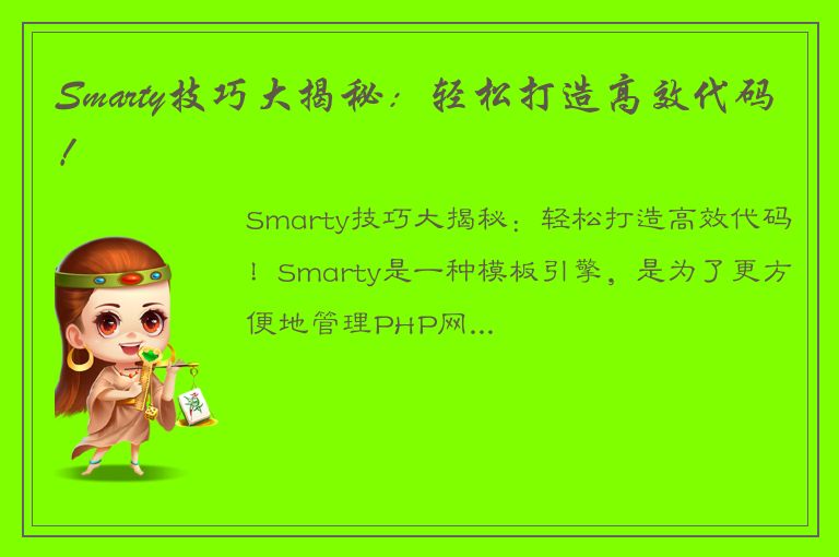 Smarty技巧大揭秘：轻松打造高效代码！