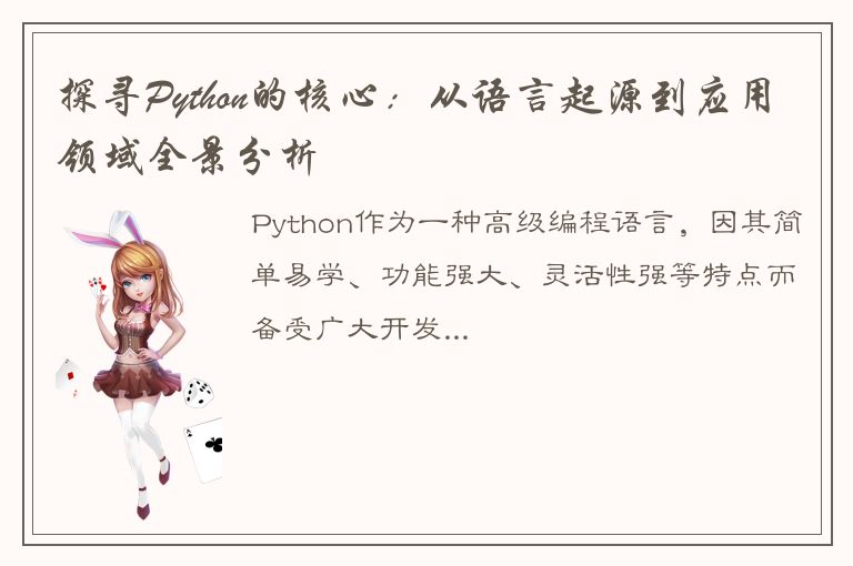 探寻Python的核心：从语言起源到应用领域全景分析