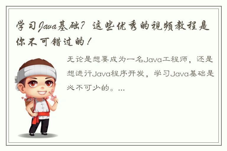 学习Java基础？这些优秀的视频教程是你不可错过的！