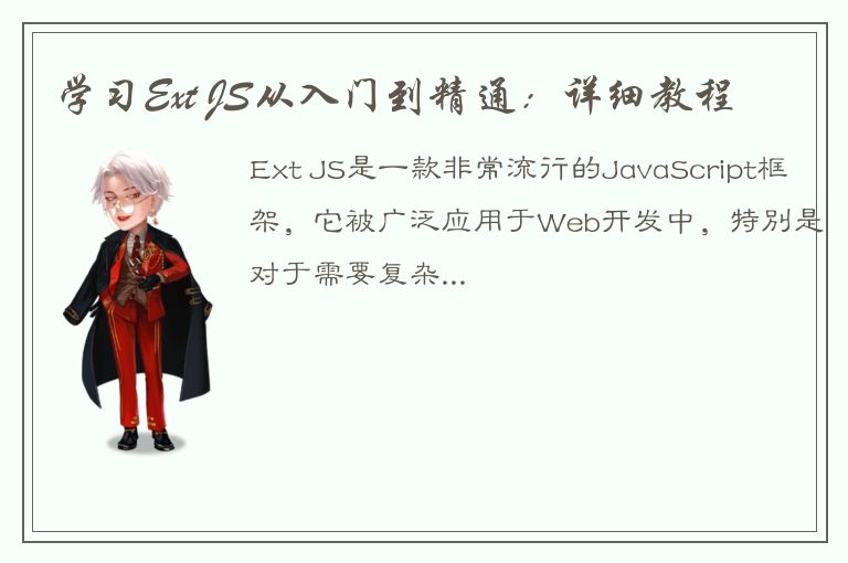 学习Ext JS从入门到精通：详细教程