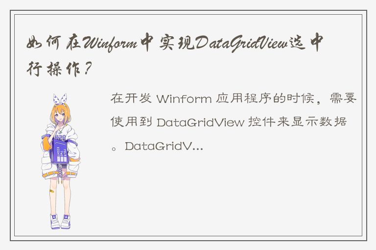 如何在Winform中实现DataGridView选中行操作？