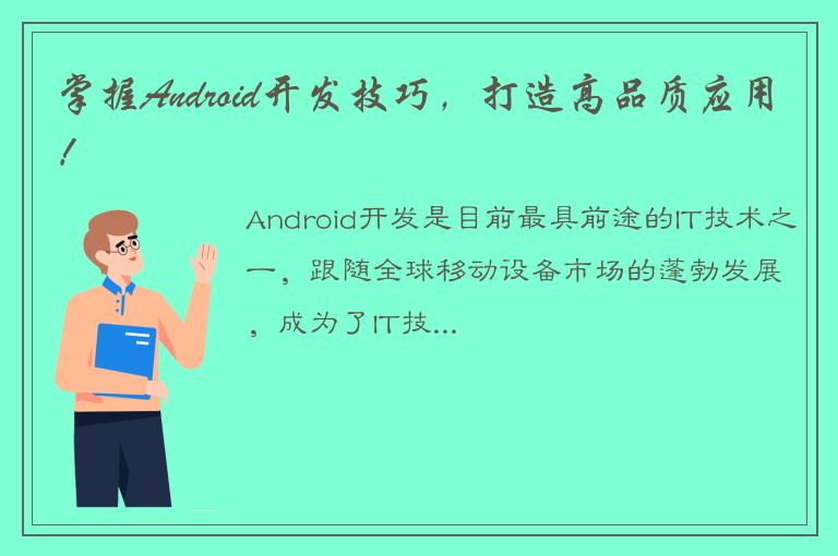 掌握Android开发技巧，打造高品质应用！