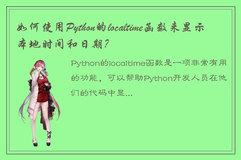 如何使用Python的localtime函数来显示本地时间和日期？