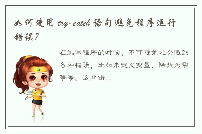 如何使用 try-catch 语句避免程序运行错误？