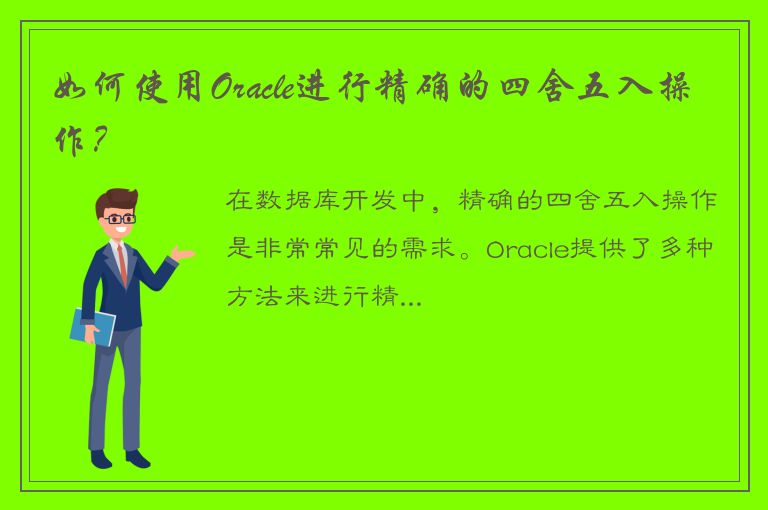 如何使用Oracle进行精确的四舍五入操作？