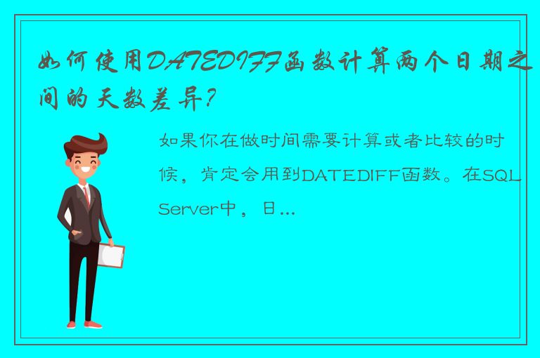 如何使用DATEDIFF函数计算两个日期之间的天数差异？