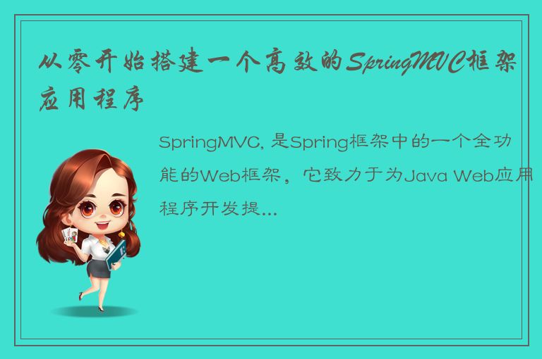 从零开始搭建一个高效的SpringMVC框架应用程序