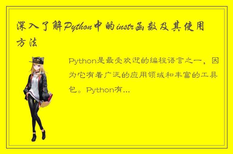 深入了解Python中的instr函数及其使用方法