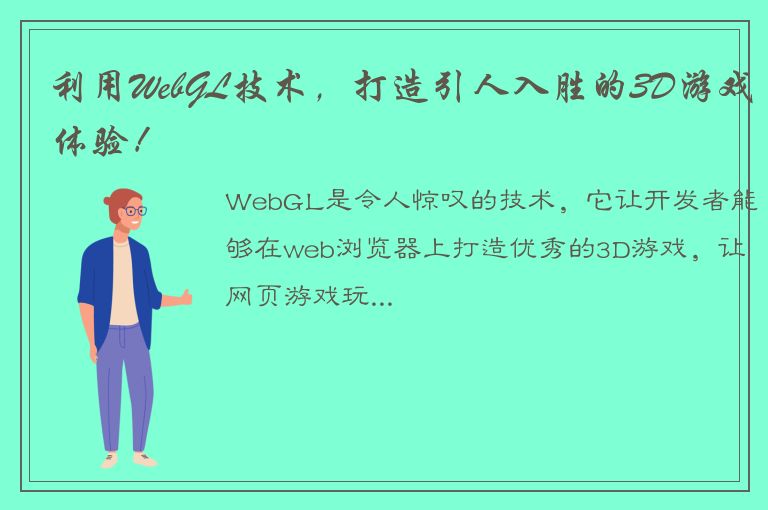 利用WebGL技术，打造引人入胜的3D游戏体验！