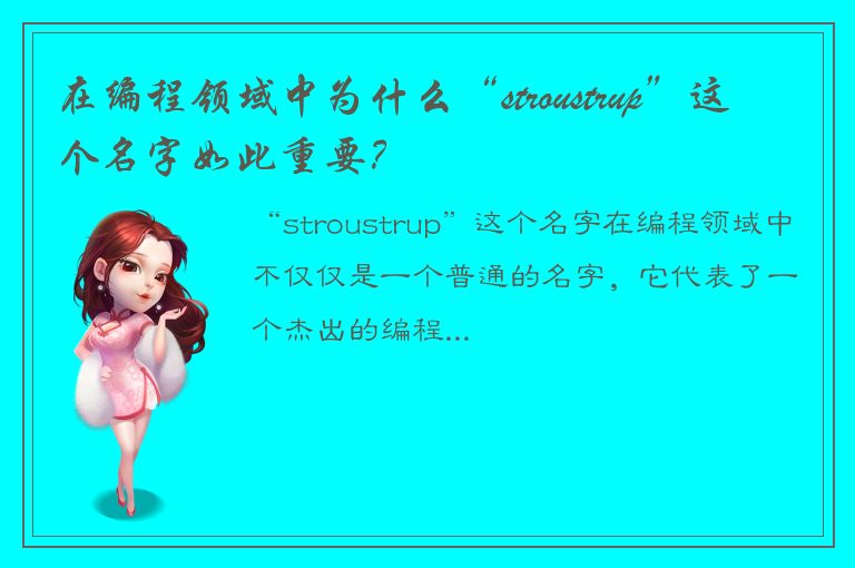 在编程领域中为什么“stroustrup”这个名字如此重要？