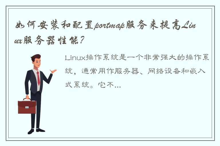 如何安装和配置portmap服务来提高Linux服务器性能？