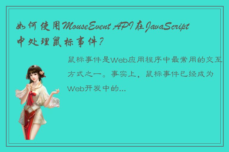 如何使用MouseEvent API在JavaScript中处理鼠标事件？