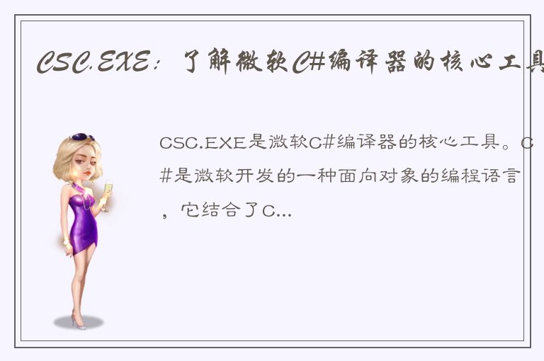 CSC.EXE：了解微软C#编译器的核心工具