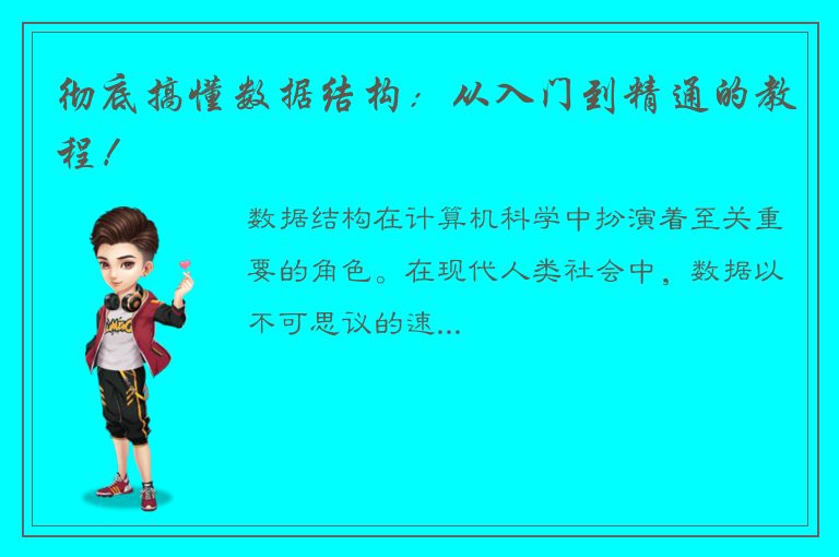 彻底搞懂数据结构：从入门到精通的教程！