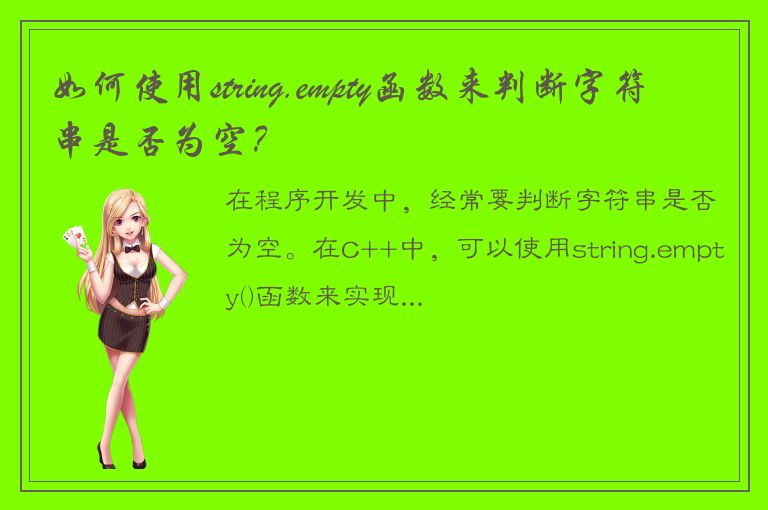 如何使用string.empty函数来判断字符串是否为空？