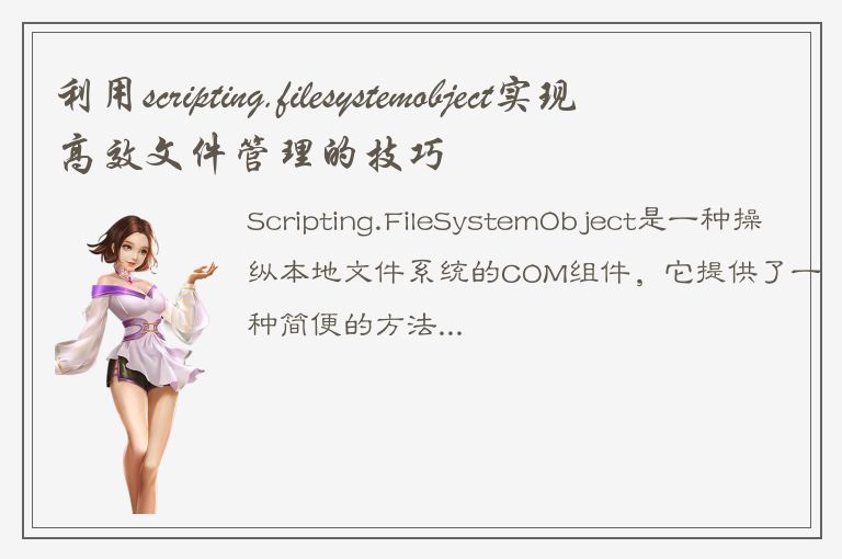 利用scripting.filesystemobject实现高效文件管理的技巧